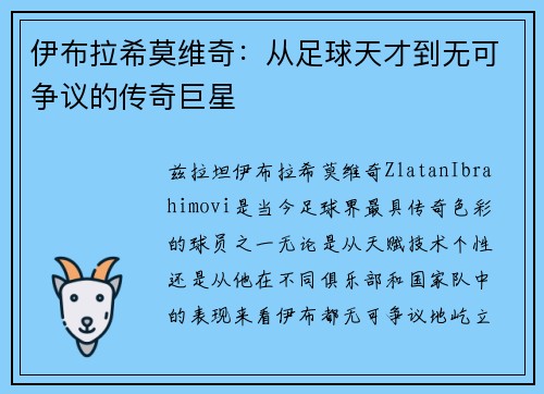 伊布拉希莫维奇：从足球天才到无可争议的传奇巨星