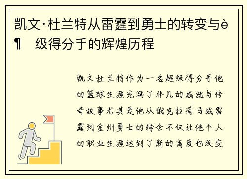 凯文·杜兰特从雷霆到勇士的转变与超级得分手的辉煌历程