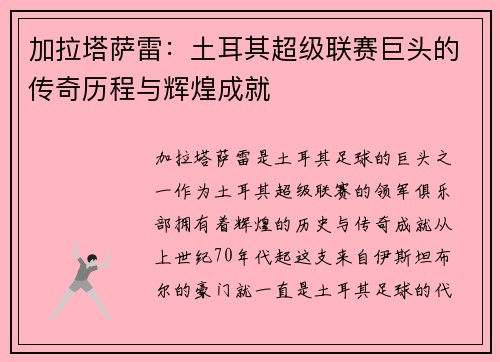 加拉塔萨雷：土耳其超级联赛巨头的传奇历程与辉煌成就