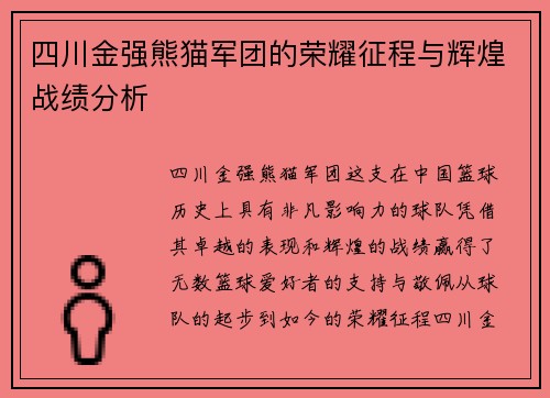 四川金强熊猫军团的荣耀征程与辉煌战绩分析