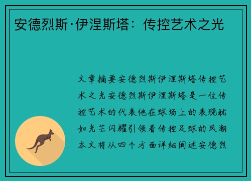 安德烈斯·伊涅斯塔：传控艺术之光