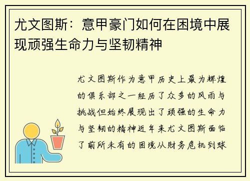尤文图斯：意甲豪门如何在困境中展现顽强生命力与坚韧精神