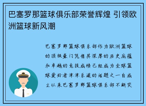 巴塞罗那篮球俱乐部荣誉辉煌 引领欧洲篮球新风潮
