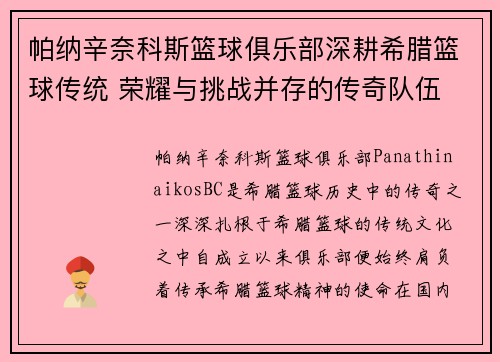 帕纳辛奈科斯篮球俱乐部深耕希腊篮球传统 荣耀与挑战并存的传奇队伍
