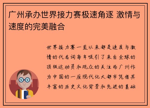 广州承办世界接力赛极速角逐 激情与速度的完美融合