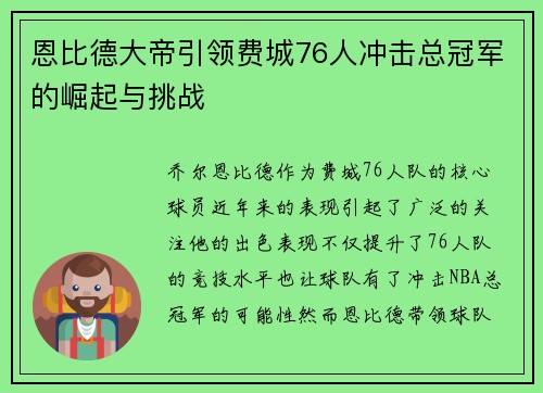 恩比德大帝引领费城76人冲击总冠军的崛起与挑战