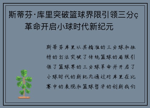 斯蒂芬·库里突破篮球界限引领三分球革命开启小球时代新纪元