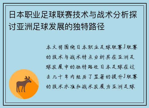 日本职业足球联赛技术与战术分析探讨亚洲足球发展的独特路径