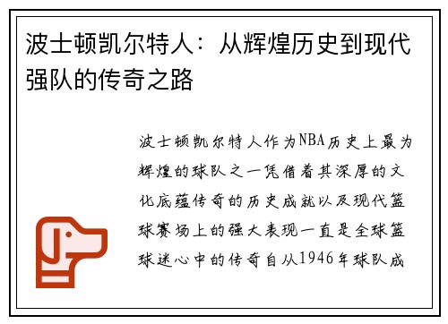 波士顿凯尔特人：从辉煌历史到现代强队的传奇之路