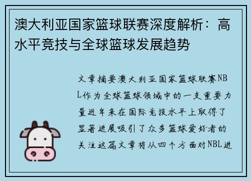 澳大利亚国家篮球联赛深度解析：高水平竞技与全球篮球发展趋势