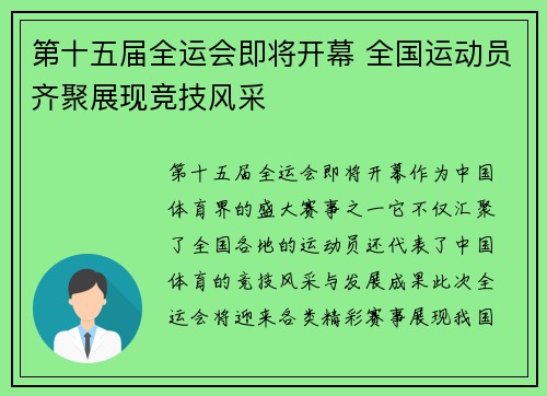 第十五届全运会即将开幕 全国运动员齐聚展现竞技风采