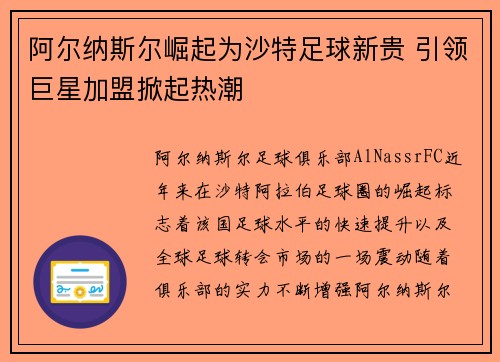 阿尔纳斯尔崛起为沙特足球新贵 引领巨星加盟掀起热潮 阿尔纳斯尔崛起为沙特足球新贵 引领巨星加盟掀起热潮