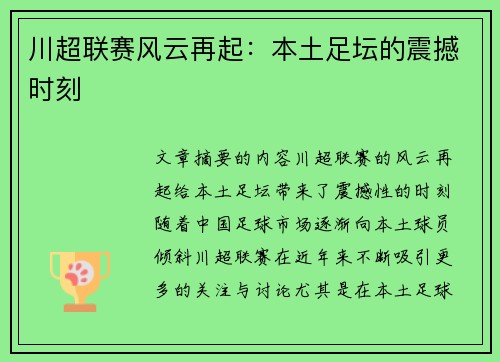 川超联赛风云再起:本土足坛的震撼时刻 川超联赛风云再起:本土足坛的震撼时刻