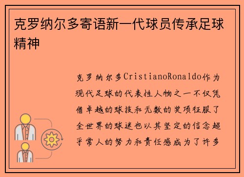 克罗纳尔多寄语新一代球员传承足球精神 克罗纳尔多寄语新一代球员传承足球精神