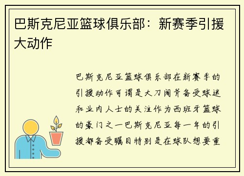 巴斯克尼亚篮球俱乐部：新赛季引援大动作