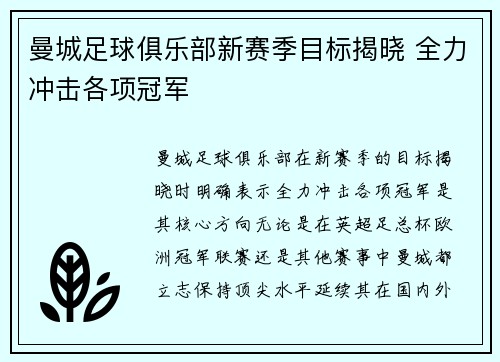 曼城足球俱乐部新赛季目标揭晓 全力冲击各项冠军 曼城足球俱乐部新赛季目标揭晓 全力冲击各项冠军