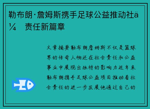 勒布朗·詹姆斯携手足球公益推动社会责任新篇章 勒布朗·詹姆斯携手足球公益推动社会责任新篇章