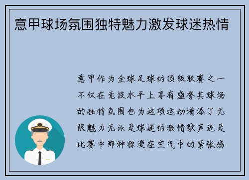 意甲球场氛围独特魅力激发球迷热情 意甲球场氛围独特魅力激发球迷热情