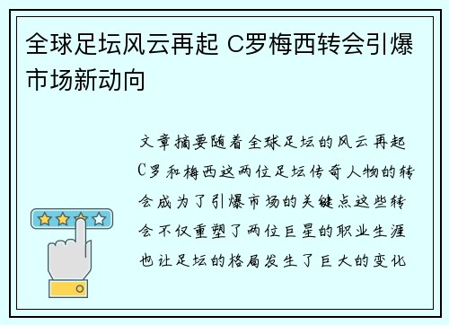 全球足坛风云再起 C罗梅西转会引爆市场新动向
