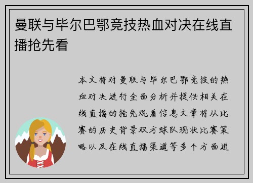 曼联与毕尔巴鄂竞技热血对决在线直播抢先看