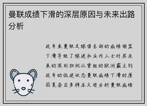 曼联成绩下滑的深层原因与未来出路分析