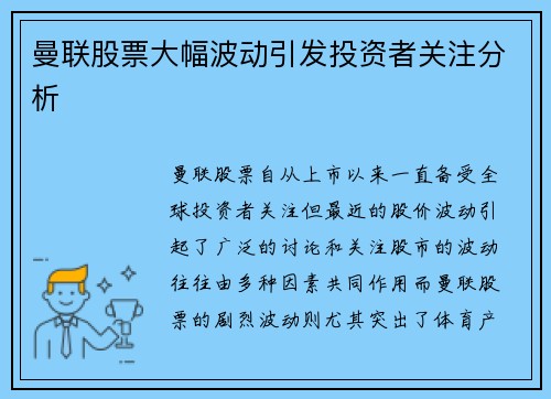 曼联股票大幅波动引发投资者关注分析