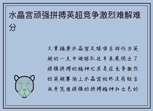水晶宫顽强拼搏英超竞争激烈难解难分
