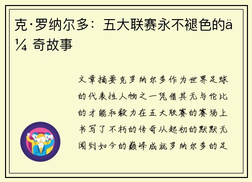 克·罗纳尔多：五大联赛永不褪色的传奇故事