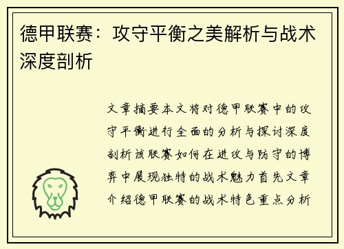 德甲联赛：攻守平衡之美解析与战术深度剖析