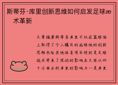 斯蒂芬·库里创新思维如何启发足球战术革新