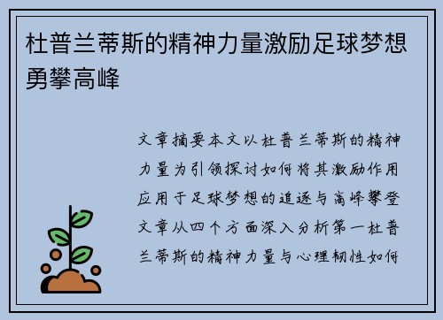 杜普兰蒂斯的精神力量激励足球梦想勇攀高峰