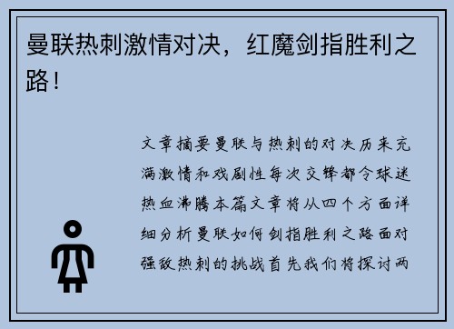 曼联热刺激情对决，红魔剑指胜利之路！