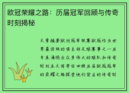 欧冠荣耀之路：历届冠军回顾与传奇时刻揭秘