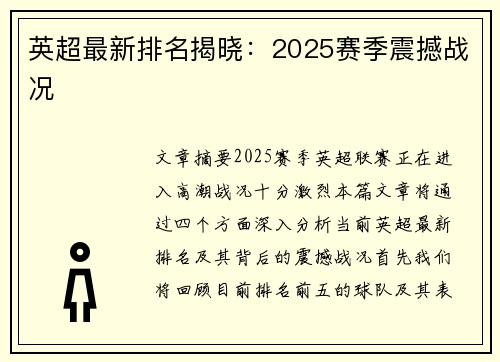 英超最新排名揭晓:2025赛季震撼战况 英超最新排名揭晓:2025赛季震撼战况