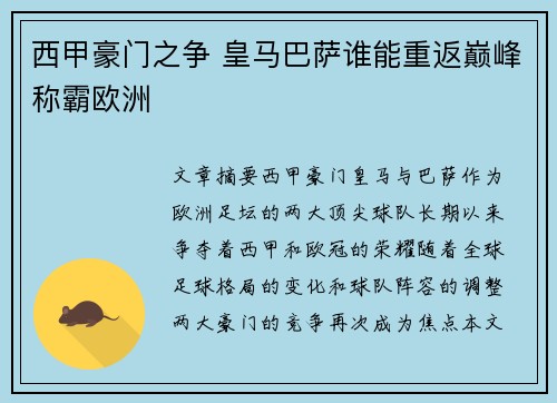 西甲豪门之争 皇马巴萨谁能重返巅峰称霸欧洲 西甲豪门之争 皇马巴萨谁能重返巅峰称霸欧洲