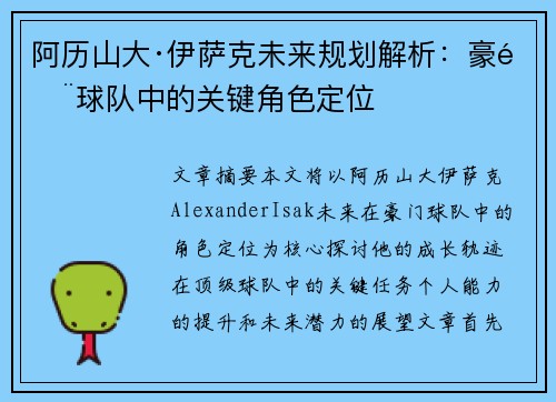 阿历山大·伊萨克未来规划解析：豪门球队中的关键角色定位