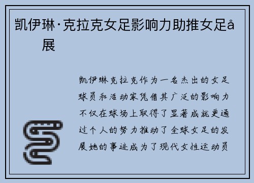 凯伊琳·克拉克女足影响力助推女足发展