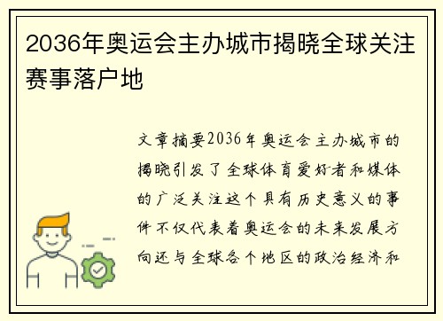 2036年奥运会主办城市揭晓全球关注赛事落户地 2036年奥运会主办城市揭晓全球关注赛事落户地
