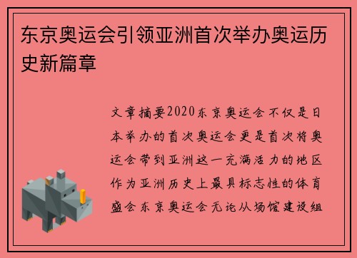 东京奥运会引领亚洲首次举办奥运历史新篇章 东京奥运会引领亚洲首次举办奥运历史新篇章
