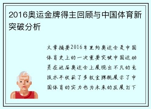 2016奥运金牌得主回顾与中国体育新突破分析