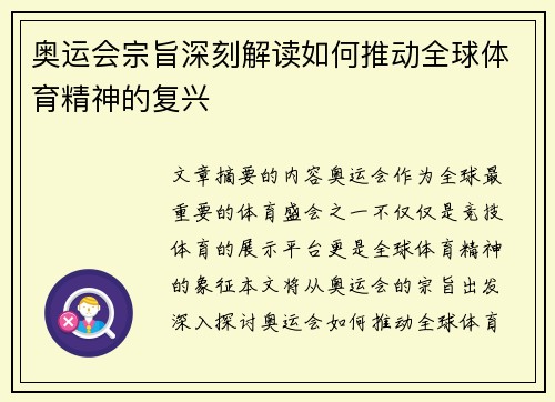奥运会宗旨深刻解读如何推动全球体育精神的复兴 奥运会宗旨深刻解读如何推动全球体育精神的复兴