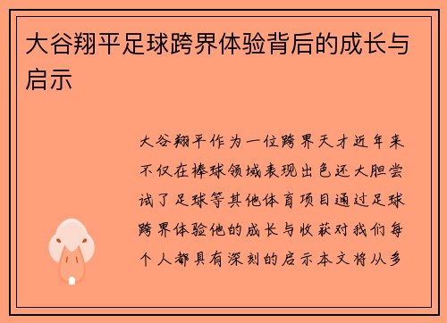 大谷翔平足球跨界体验背后的成长与启示 大谷翔平足球跨界体验背后的成长与启示