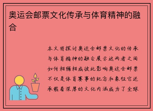 奥运会邮票文化传承与体育精神的融合