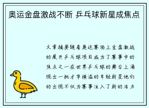 奥运金盘激战不断 乒乓球新星成焦点