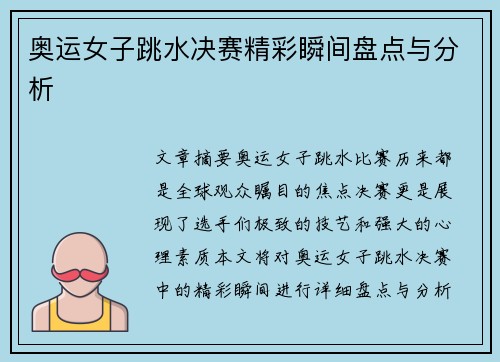 奥运女子跳水决赛精彩瞬间盘点与分析 奥运女子跳水决赛精彩瞬间盘点与分析