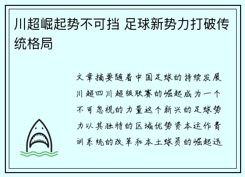 川超崛起势不可挡 足球新势力打破传统格局