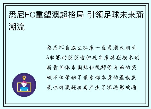 悉尼FC重塑澳超格局 引领足球未来新潮流