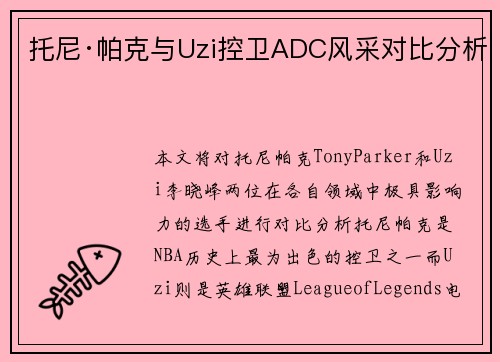 托尼·帕克与Uzi控卫ADC风采对比分析