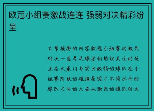 欧冠小组赛激战连连 强弱对决精彩纷呈