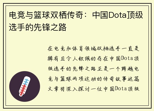 电竞与篮球双栖传奇：中国Dota顶级选手的先锋之路